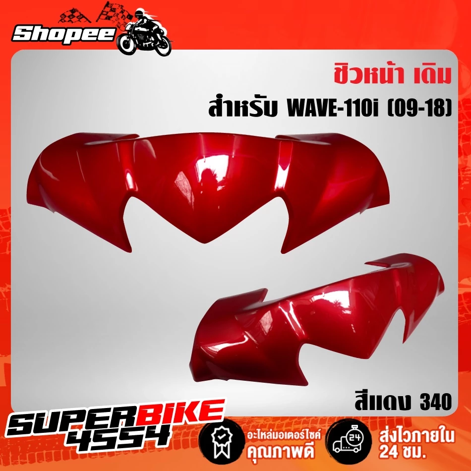 หน้ากากบน WAVE-110i ปี09-14 สี2K พร้อมชิวหน้า รูปที่ 2