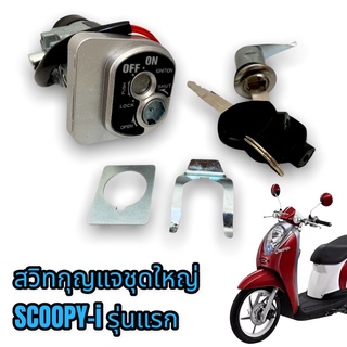 สวิทกุญแจชุดใหญ่ scoopy-i รุ่นแรก ไฟเลี้ยวแยก เกรดดี