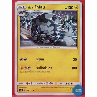 [ของแท้] อโลลา โกโลน U 054/171 การ์ดโปเกมอนภาษาไทย [Pokémon Trading Card Game]
