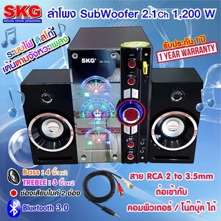 SKG ลำโพง ซับวูฟเฟอร์ 2.1 Ch 1200W รุ่น AV-7012 D ลำโพง Bass 4 นิ้ว TREBLE 3 นิ้ว มี บูลทูธ (Bluetooth) ในตัว รับประกัน