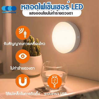 ภาพขนาดย่อของภาพหน้าปกสินค้าพร้อมส่งokayhouse/ ไฟLED ไฟเซ็นเซอร์ ไฟสำหรับติดห้องนอน โคมไฟอัตโนมัติ  ไฟเสียบusb โคมไฟแบบชาร์จ ไฟติดทางเดิน จากร้าน okayhouse บน Shopee