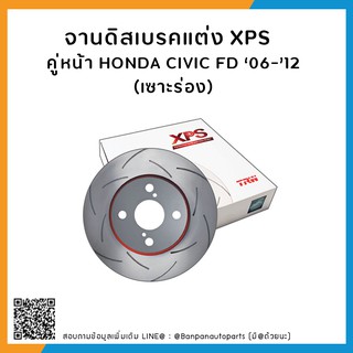 จานเบรคแต่ง TRW  รุ่น  XPS (เซาะร่อง) HONDA CIVIC FD ’06-’12  คู่หน้า