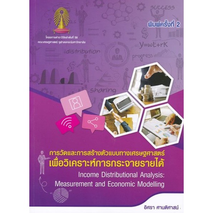 9786165513524การวัดและการสร้างตัวแบบทางเศรษฐศาสตร์เพื่อวิเคราะห์การกระจายรายได้-income-distributional-analysis