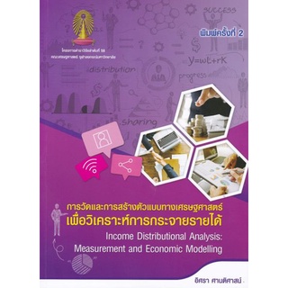 9786165513524การวัดและการสร้างตัวแบบทางเศรษฐศาสตร์เพื่อวิเคราะห์การกระจายรายได้ (INCOME DISTRIBUTIONAL ANALYSIS: