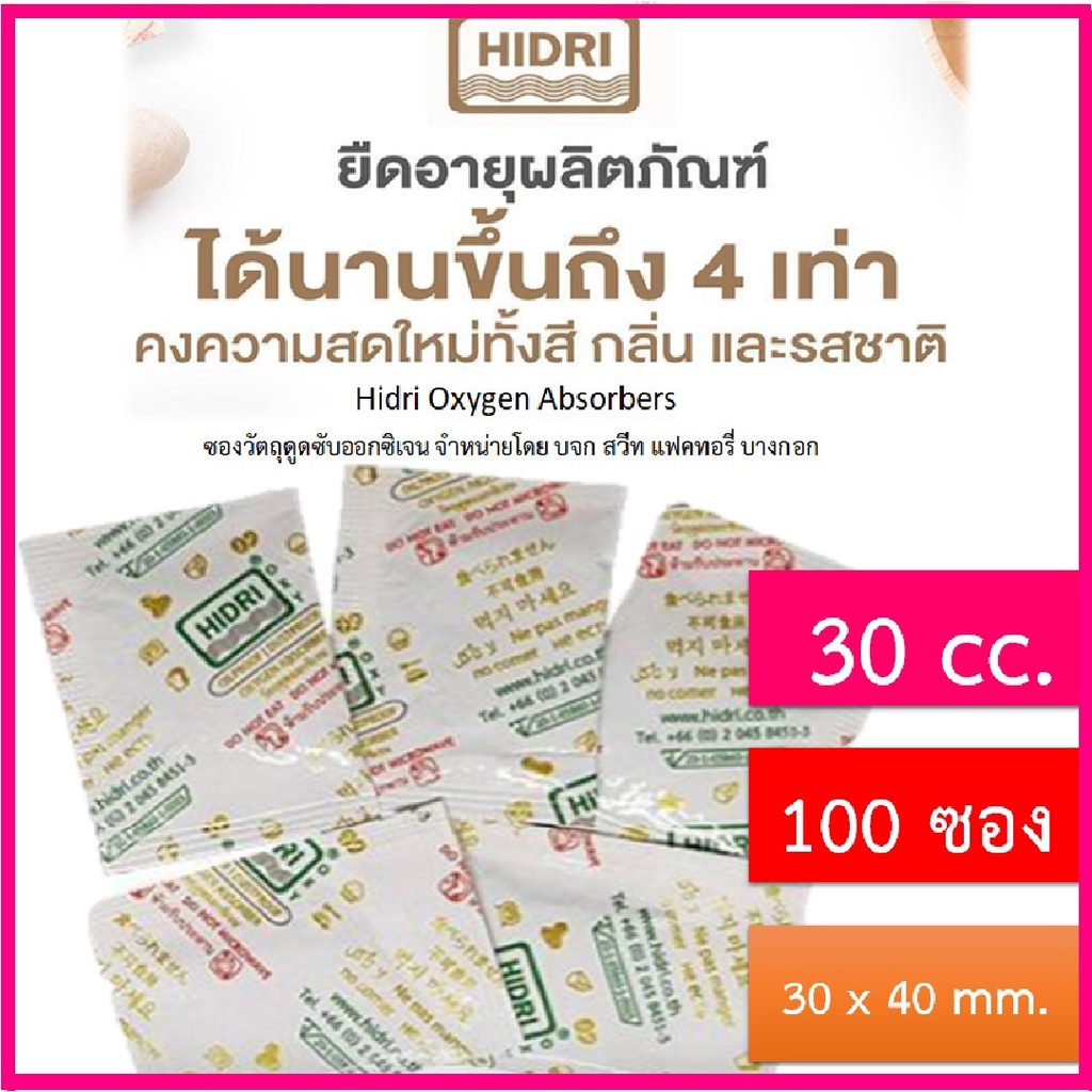 ภาพหน้าปกสินค้าซองดูดออกซิเจน HIDRI Oxygen Absorber แพค 100 ซอง(ซองวัตถุดูดซับออกซิเจน 30cc สำหรับกันอาหารขึ้นรากันกลิ่นหืน) มาตรฐาน อย.