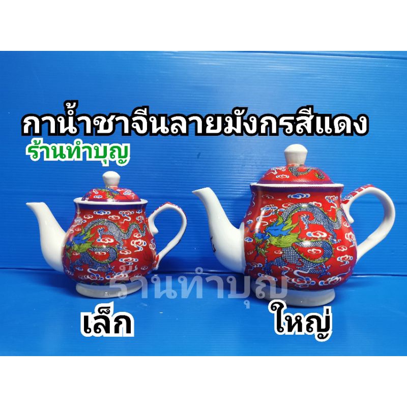 กา-กาน้ำชา-กาน้ำชาเซรามิค-กาน้ำชาโบราณ-มี-3-ลาย-กาน้ำชาลายมังกร-กาน้ำชาจีนมังกรพื้น-กาน้ำชาลายดอกไม้จีนสีแดง-พร้อมส่ง
