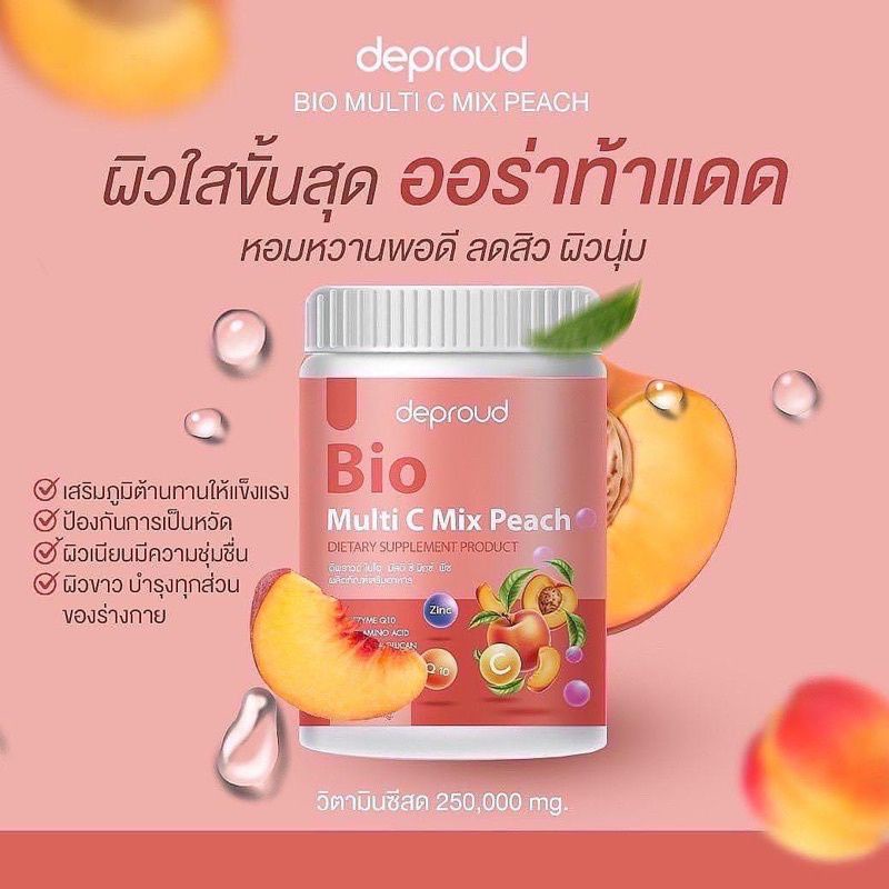 วิตามินดีพราว-deproud-bio-multi-c-ดีพราวด์วิตามินซีสด-วิตามินชง-ผิวขาวใส-เสริมสร้างคอลลาเจน-ลดสิว-ต้านหวัดภูมิแพ้