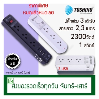 สินค้า [ราคาพิเศษ] Toshino ปลั๊กพ่วง ปลั๊กราง 3 ช่อง สายยาว 2,3 เมตร 1 สวิตช์ รุ่น XY-33USB 2 USB รุ่น CL33 CW33 ปลั๊กไฟ มาตรฐาน มอก.