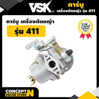 คาร์บู คาร์บูเรเตอร์เครื่องตัดหญ้า 411 คาร์บูลูกลอย รับประกัน 7 วัน VSK สินค้ามาตรฐาน Concept N