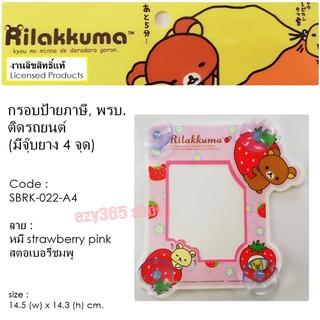 Rilakkuma Coffee กรอบป้ายภาษี จุ๊บ พรบ.ติดรถยนต์ A4 มีจุ๊บยาง 5 ชุด ลิขสิทธ์แท้