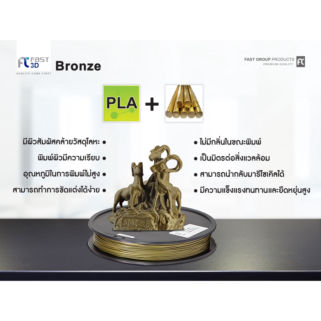จัดส่งฟรี-fast-3d-filament-bronze-natural-1-75-mm-เส้นพลาสติก-bro175a05-ใช้กับเครื่อง-ระบบฉีดพลาสติก-เครื่องปริ้น-3d