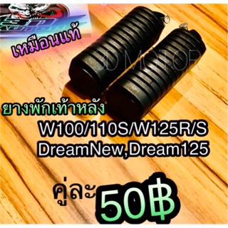 สินค้า ยางพักเท้าหลัง W100 W110S W125 Dream New ได้คู่ แบบแท้