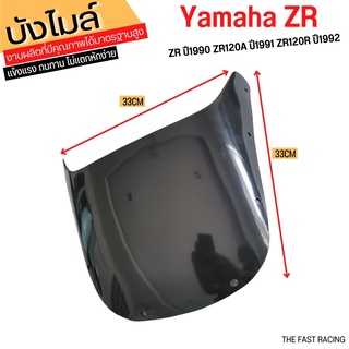 หน้ากากบังลม ZR / ZR120 บังไมล์ บังไมล์ ZR/ZR12RR