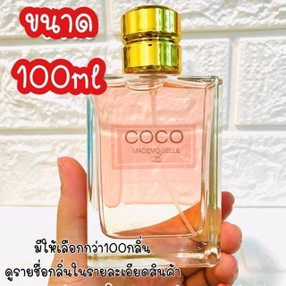 🔥กลิ่นShopแท้🔥ขนาด100ml ระบุชื่อกลิ่นในหมายเหตุ