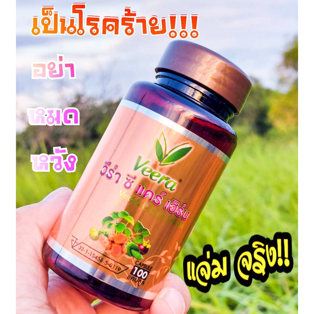 veera-c-care-herbsวีร่าซีแคร์เฮิร์บสมุนไพรเพื่อสุขภาพน้ำเหลืองเสียแผลในกระเพาะหรือลำใส้แผลพุพอง