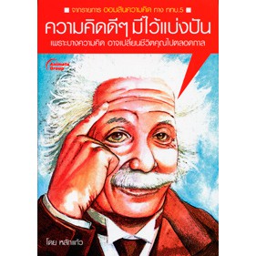 หนังสือ-ความคิดดีๆ-มีไว้แบ่งปัน