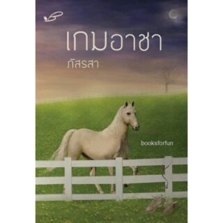 เกมอาชา / ภัสรสา  / หนังสือใหม่