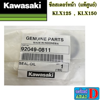 ซีลสเตอร์หน้า (แท้ศูนย์) KAWASAKI KLX125 , KLX150