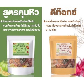 แท้💯%🌱ชาต้มศรีจันทร์ ชาสมุนไพรศรีจันทร์ (Dry Herbal​ Drink)​ 150 กรัม (มี2สูตร คุมหิว / ดีท้อกซ์)