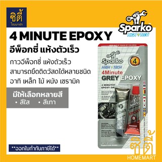 SPARKO 4 Minute Epoxy กาว อีพ็อกซี่ 2 ส่วนประสม ชนิด แห้งไว (34 ml) มีให้เลือก สีใส สีเทา กาว อีพ๊อกซี่ ปะเหล็ก แห้งเร็ว