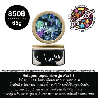 Moltobene Loretta Make Up Wax 6.5 โมโตเบเน้ ลอเร็ตต้า เม็คอัพ แว๊ก ขนาด65 กรัม