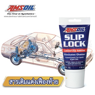 สารเติมแต่งเฟืองท้าย AMSOIL Slip Lock Gear Oil Additive 118ML.ปรับแรงเสียดทานขั้นสูง ขจัดปัญหากล่องเกียร์