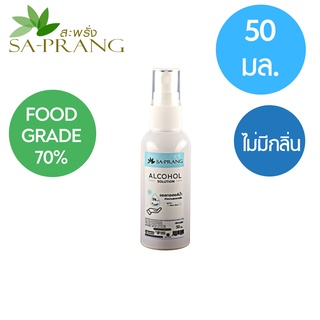 แอลกอฮอล์ สะพรั่ง Sa-prang Alcohol Solution Food Grade 70% 50 ml.