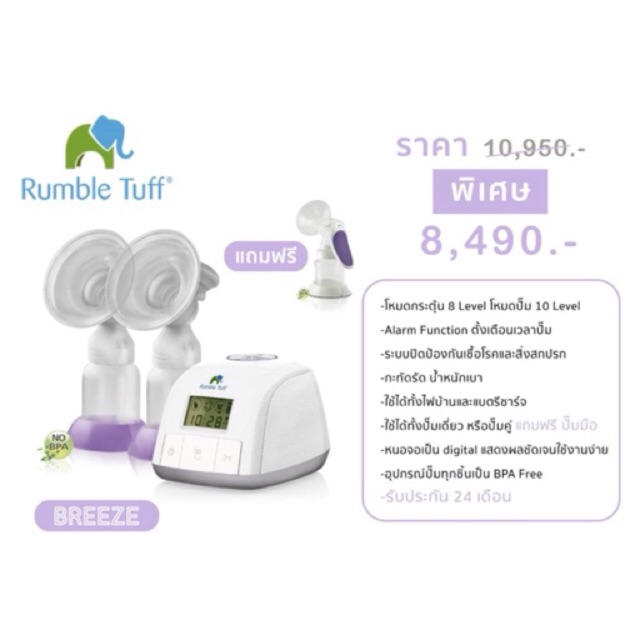 เครื่องปั้มนม-rumble-tuff-รุ่น-breeze-duo