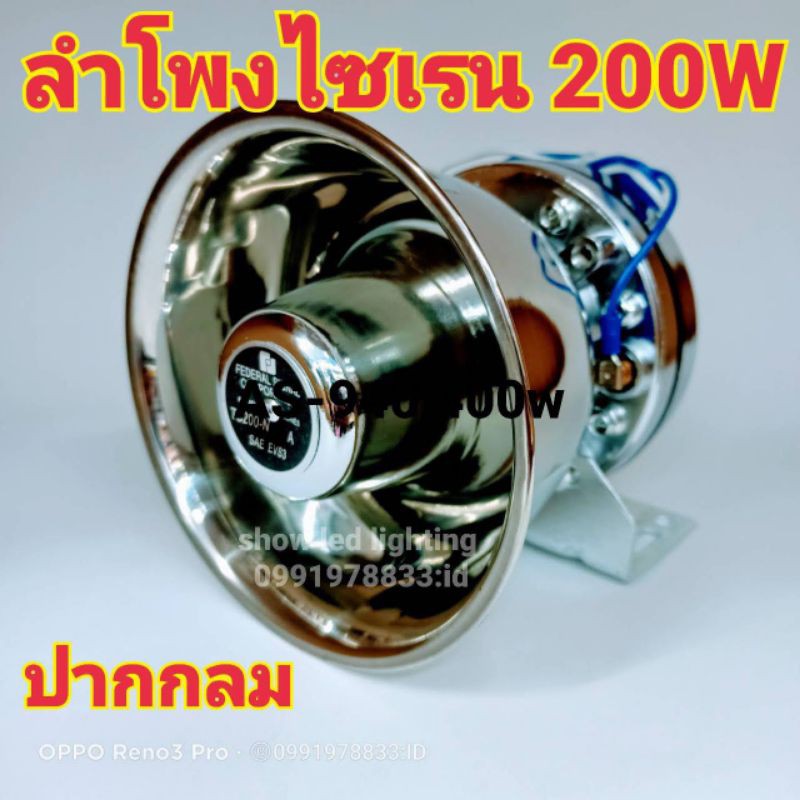 ยกชุด-new-as-920-200w-กล่องเสียงไซเรน-พร้อมลำโพงไซเรน-1ตัว-เสียงไซเรน-กูภัย-กู้ชีพ-เสียงรถตำรวจ-รถพยาบาล