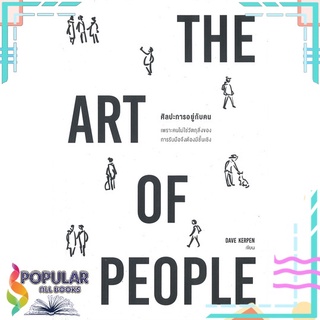 หนังสือ THE ART OF PEOPLE ศิลปะการอยู่กับคน#  วีเลิร์น (WeLearn)