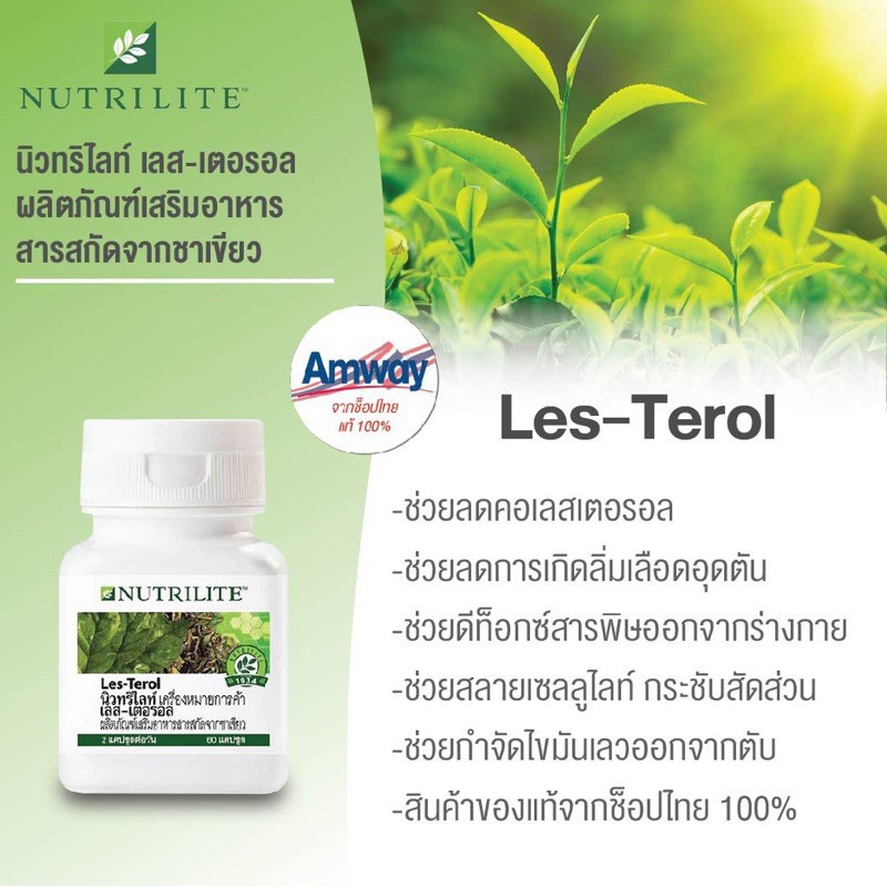 ของแท้-ลอตใหม่-amway-นิวทริไลท์-เลส-เตอรอล-les-terol-สารสกัดจากชาเขียว-60-แคปซูล