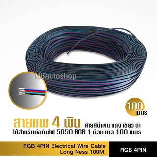 สายไฟ RGB สาย 4 เส้น สายแพ electrical wire cable 100เมตร ต่อ1ม้วน ใช้ดี