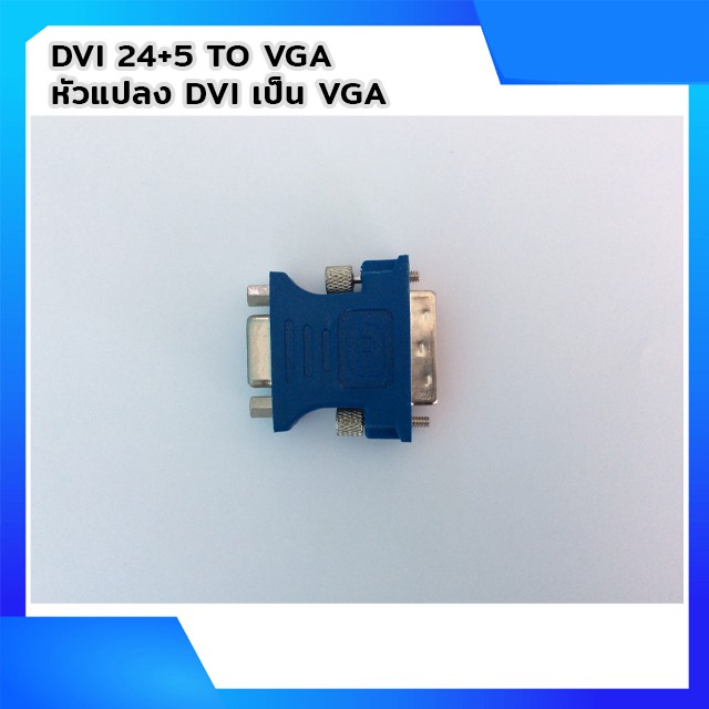 ภาพหน้าปกสินค้าหัวแปลง DVI TO VGA /VGA Male To DVI(24+5)