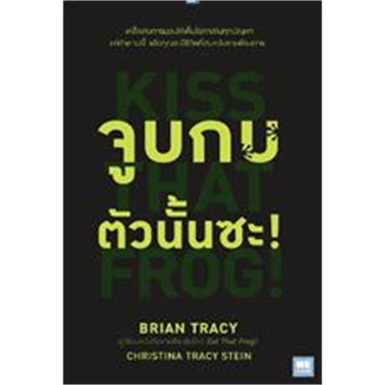 หนังสือ-จูบกบตัวนั้นซะ