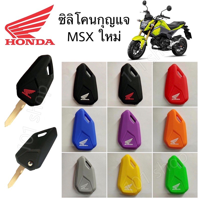 ราคาและรีวิวซิลิโคนกุญแจรถ Honda MSX ใหม่ ซิลิโคนกุญแจ มอเตอร์ไซค์ ฮอนด้า MSX ซิลิโคนMSX ใหม่