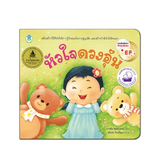 Book World หนังสือเด็ก นิทาน EF เล่มโปรดของหนู เรื่อง หัวใจดวงอุ่น