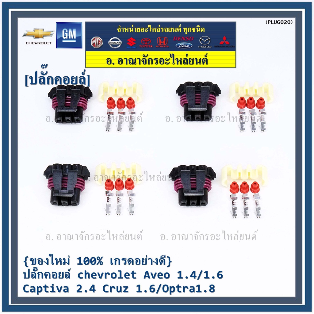 ราคา-1-ปลั๊ก-ปลั๊กคอยส์-จุดระเบิด-chevrolet-aveo-1-4-1-6-captiva-2-4-cruz-1-6-optra-1-8-พิณ-ลูกยางกันน้ำ-3ขั้ว