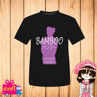 เสื้อยืด BNK48 สีดำ พิมพ์ สกรีน ชื่อ แบมบู BAMBOO [JABAJA อัลบั้มใหม่ จาบาจา] ผ้า cotton 100% [non official]