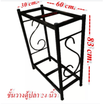 ชั้นวางตู้ปลา-ขาตั้งเหล็กใช้กับตู้ขนาดขนาด-20-24-30-36นิ้ว