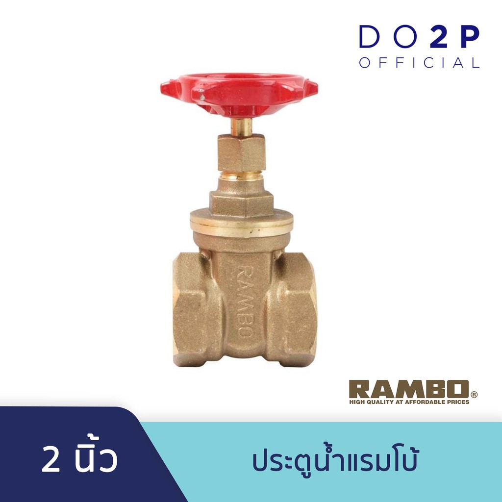 ประตูน้ำแรมโบ้ 2 นิ้ว RAMBO Gate Valve 2