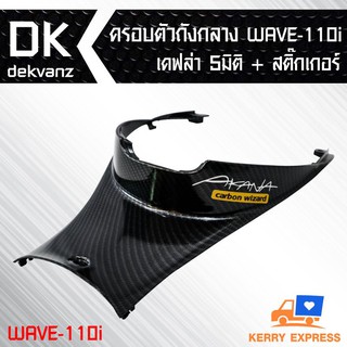 ครอบตัวถังกลาง WAVE-110i เคฟล่า 5 มิติ + สติกเกอร์