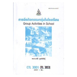 หนังสือเรียน-ม-ราม-ctl3001-tl303-61031-การจัดกิจกรรมกลุ่มในโรงเรียน-ตำราราม-ม-ราม-หนังสือ-หนังสือรามคำแหง