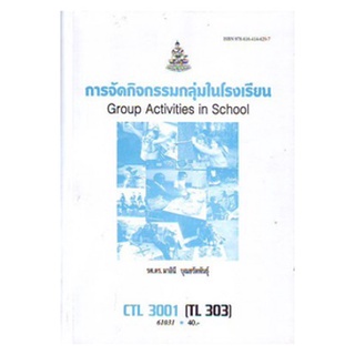 หนังสือเรียน ม ราม CTL3001 ( TL303 ) 61031 การจัดกิจกรรมกลุ่มในโรงเรียน ตำราราม ม ราม หนังสือ หนังสือรามคำแหง