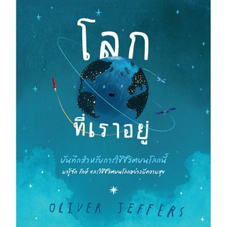 Fathom_ โลกที่เราอยู่ : บันทึกสำหรับการใช้ชีวิตของโลกนี้ / ผู้เขียน : Oliver Jeffers