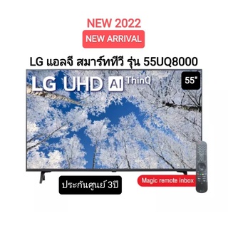 สินค้า LG 55\"UQ8000 UHD 4K Smart TV 55 นิ้ว รุ่น 55UQ8000 ปี2022 รับประกันศูนย์ไทย
