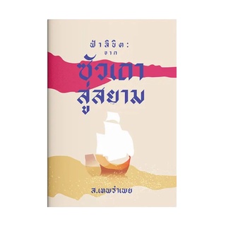 หนังสือ ฟ้าลิขิต : จากซัวเถาสู่สยาม