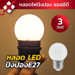 หลอดไฟปิงปอง 【หลอด LEDขุ่น แสงวอมไวท์ 】3 วัตต์ ขั้วเกลียว E27 หลอดไฟวินเทจ ไฟแต่งร้าน 220V