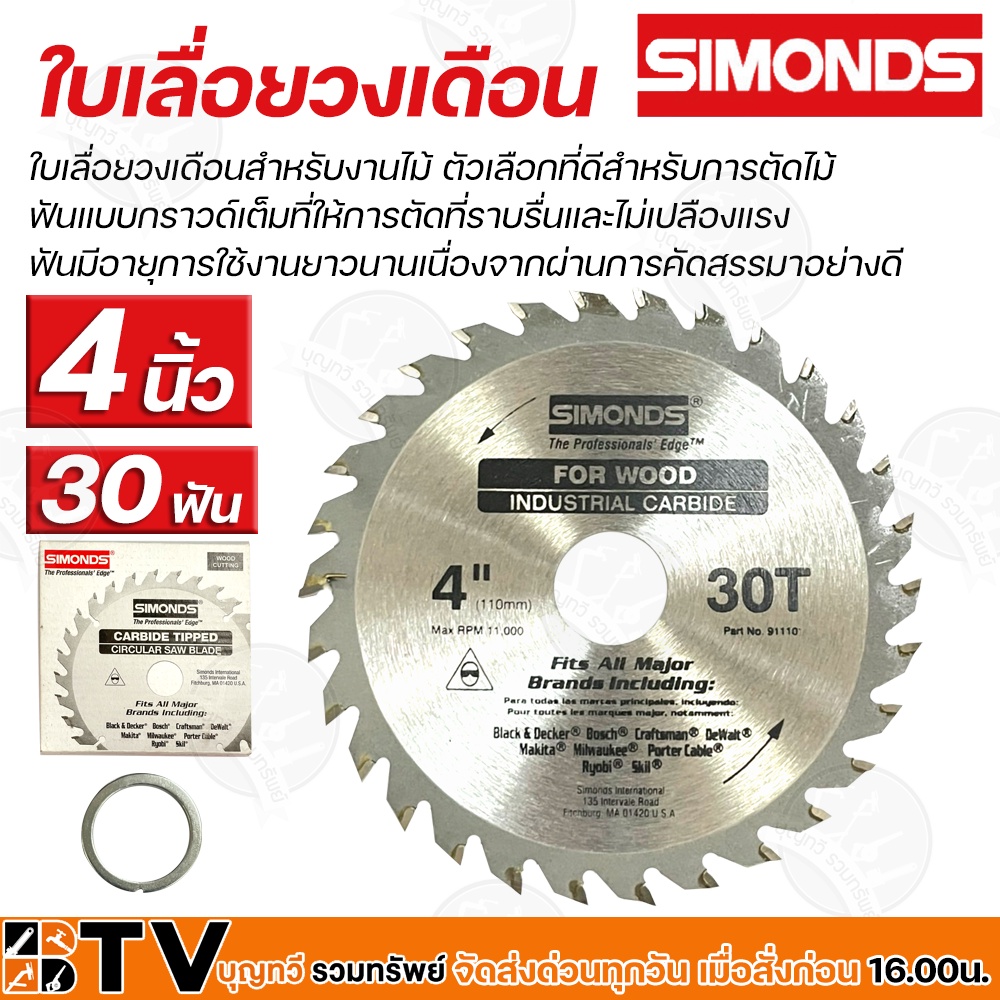 simonds-ใบเลื่อยวงเดือน-4-x-30t-ใบเลื่อยวงเดือนสำหรับงานไม้-ตัวเลือกที่ดีสำหรับการตัดไม้-รับประกันคุณภาพ