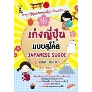 Chulabook|c111|8858757423359|หนังสือ|เก่งญี่ปุ่นแบบสุโค่ย JAPANESE SUGOI