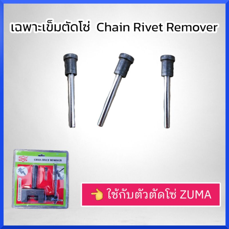 zuma-เฉพาะเข็มตัดโซ่-ราคาต่ออัน-ใช้กับตัวตัดโซ่มอเตอร์ไซด์-สินค้าพร้อมส่ง